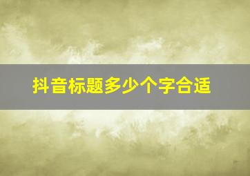 抖音标题多少个字合适