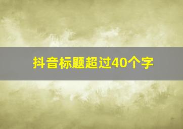 抖音标题超过40个字