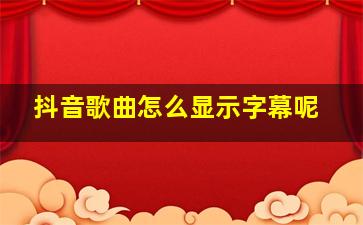 抖音歌曲怎么显示字幕呢