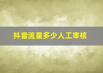 抖音流量多少人工审核