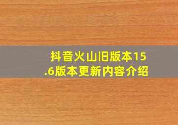 抖音火山旧版本15.6版本更新内容介绍