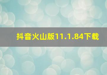 抖音火山版11.1.84下载