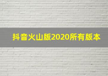 抖音火山版2020所有版本