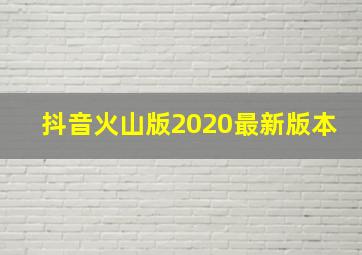 抖音火山版2020最新版本