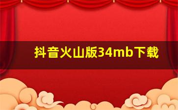 抖音火山版34mb下载