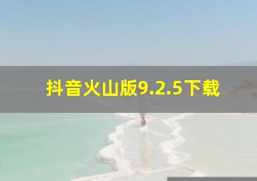 抖音火山版9.2.5下载