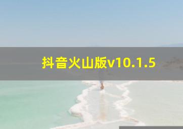 抖音火山版v10.1.5