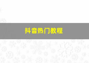 抖音热门教程