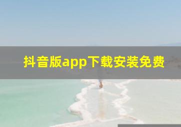 抖音版app下载安装免费