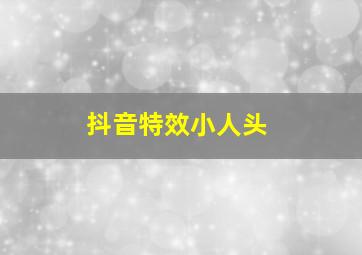 抖音特效小人头