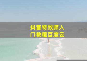 抖音特效师入门教程百度云