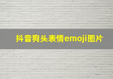 抖音狗头表情emoji图片