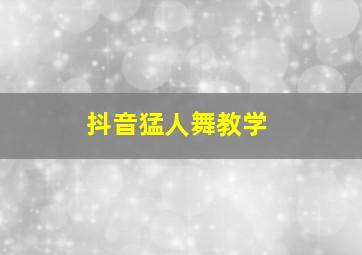 抖音猛人舞教学