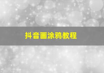 抖音画涂鸦教程