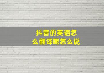 抖音的英语怎么翻译呢怎么说