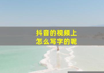 抖音的视频上怎么写字的呢