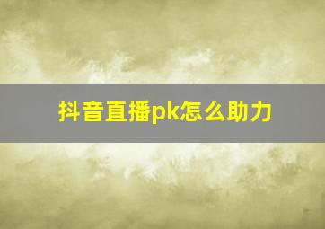 抖音直播pk怎么助力