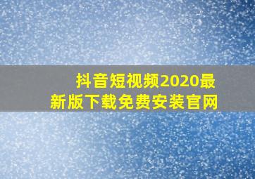 抖音短视频2020最新版下载免费安装官网