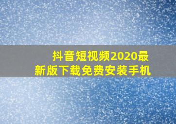 抖音短视频2020最新版下载免费安装手机