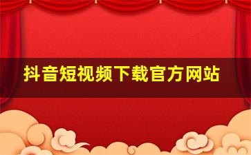 抖音短视频下载官方网站