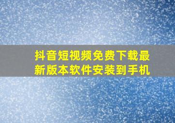 抖音短视频免费下载最新版本软件安装到手机