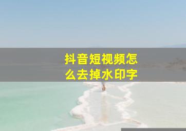 抖音短视频怎么去掉水印字