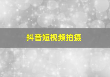 抖音短视频拍摄