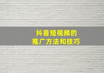 抖音短视频的推广方法和技巧