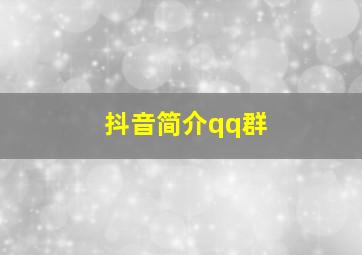 抖音简介qq群