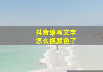 抖音编写文字怎么换颜色了