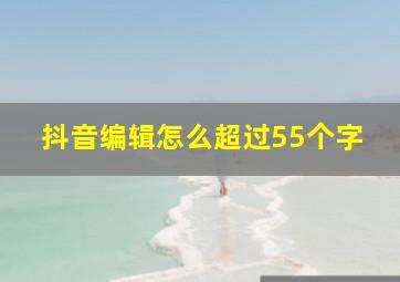 抖音编辑怎么超过55个字