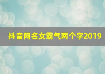 抖音网名女霸气两个字2019