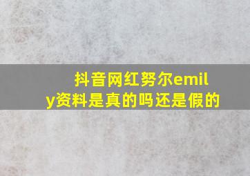 抖音网红努尔emily资料是真的吗还是假的