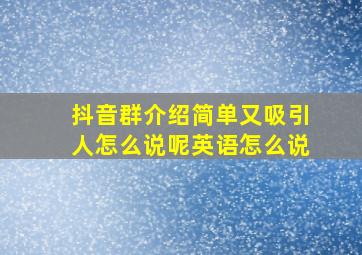 抖音群介绍简单又吸引人怎么说呢英语怎么说