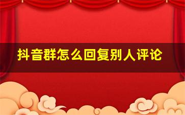 抖音群怎么回复别人评论