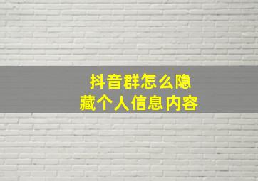 抖音群怎么隐藏个人信息内容