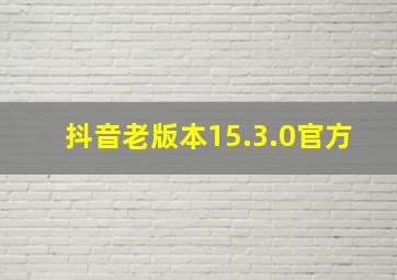 抖音老版本15.3.0官方