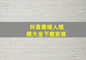 抖音聋哑人视频大全下载安装