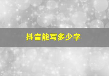 抖音能写多少字