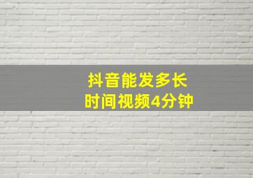 抖音能发多长时间视频4分钟