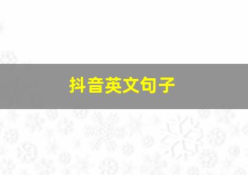 抖音英文句子