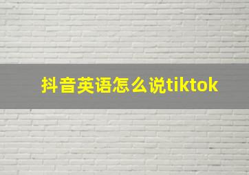 抖音英语怎么说tiktok