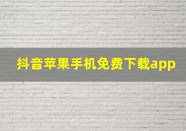 抖音苹果手机免费下载app