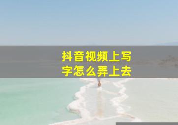 抖音视频上写字怎么弄上去