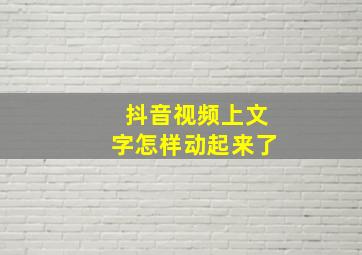 抖音视频上文字怎样动起来了