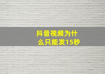 抖音视频为什么只能发15秒