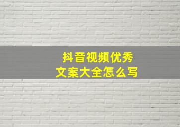 抖音视频优秀文案大全怎么写