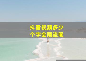 抖音视频多少个字会限流呢