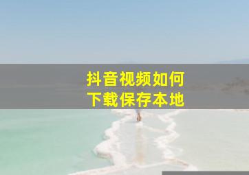 抖音视频如何下载保存本地