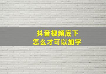 抖音视频底下怎么才可以加字